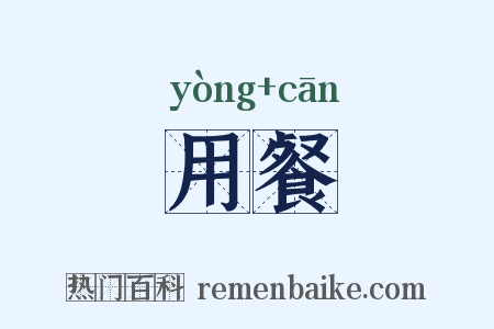 用餐是什么意思的图片
